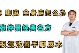 手麻、脚麻、全身麻怎么办？张仲景教你一方，改善手脚麻木视频封面