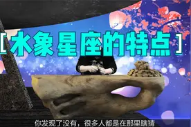 水象星座有哪些特征？你只知道他们敏感多疑，这些特点你了解吗？视频封面