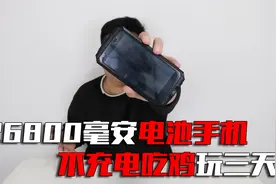 26800毫安路虎军工手机，十核处理器，不充电吃鸡都能玩三天？视频封面