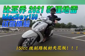 150cc级别踏板天花板！2021款比亚乔埋地雷Medley150试驾体验视频封面