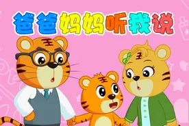 经典早教儿歌大全100首之贝乐虎儿歌《爸爸妈妈听我说》视频封面