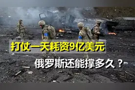打仗一天耗资9亿美元，俄罗斯还能撑多久？美媒预言令人意外视频封面