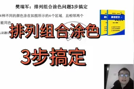 高二数学排列组合：逢考必出的涂色问题，只讲3步全班都会视频封面