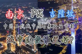 南京pk吉隆坡，两座经济总量接近的城市，综合实力谁更高一筹？