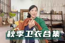 7件秋季卫衣合集，时尚减龄穿搭，好看百搭不挑人视频封面