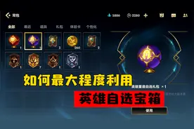 lol手游：如何最大程度利用英雄自选宝箱！避开所有免费英雄