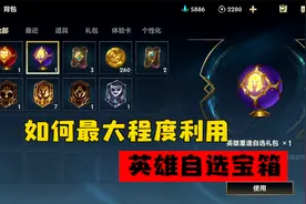 lol手游：如何最大程度利用英雄自选宝箱！避开所有免费英雄视频封面