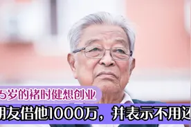 75岁的褚时健，借1000万创业，朋友却说：不用还视频封面