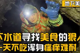 下水道寻找美食的狠人，臭水一喝就泡泥浆浴，一天不洗就浑身瘙痒视频封面