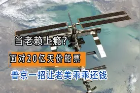 当老赖上瘾？面对20亿天价船票，普京一招让老美乖乖还钱视频封面