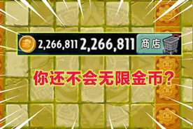PVZ2：还没学会如何卡无限金币吗？合理运用小bug，走向人生巅峰