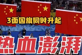 最难忘的一幕！奥运会上，4次同时升起3面国旗，14亿国人热血澎湃视频封面