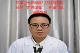 耳朵也会长肿瘤？这种瘤是耳朵的“定时炸弹”，严重可能威胁生命视频封面