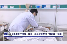 长株潭医疗保障一体化  异地就医费用“零距离”结算视频封面