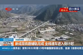 决战四季度：新成昆铁路铺轨完成，全线通车进入倒计时视频封面