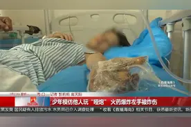 少年模仿他人玩“哑炮” 火药爆炸左手被炸伤