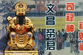 传统文化丨文昌帝君又称禄神，历史上真有此人视频封面