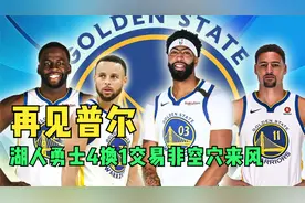 再见普尔！浓眉加盟勇士令球队卫冕无虞？湖勇4换1交易非空穴来风视频封面