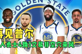 再见普尔！浓眉加盟勇士令球队卫冕无虞？湖勇4换1交易非空穴来风视频封面