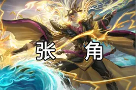 张角鼎盛时期 势力强大到了什么程度视频封面