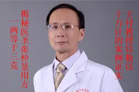 王付教授探秘医圣张仲景经方用量之谜，古之一两为何今用三克视频封面