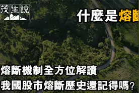 什么是熔断？熔断机制全方位解读 我国股市熔断历史还记得吗？视频封面