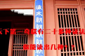 这副对联能读出两种读法的没有几个人，不愧为天下第一奇联