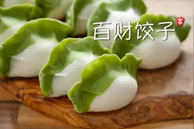 【小高姐】百财饺子视频封面