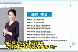 郑州大学回应“熟蛋返生” 论文： 和学校没关系，将追究她责任视频封面