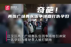 两拨广场舞队伍争地盘打伤孕妇 多名涉事大妈被武汉警方带走