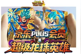 大班卡片｜京东PLUS会员超级龙珠英雄限定卡孙悟空贝吉塔活动卡视频封面