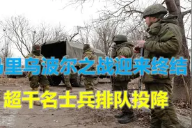 俄拒绝接受投降，突围失败的“亚速营”弹尽粮绝，进入消亡倒计时视频封面