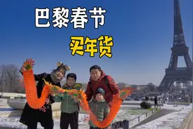 海外华人巴黎怎么过春节？带孩子逛年味十足的中国城，买啥年货？视频封面