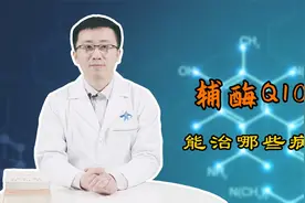 辅酶Q10到底是药品还是保健品？能治哪些病？医生总结了视频封面