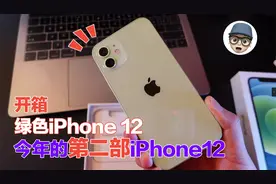 绿色iPhone 12开箱：今年买的第二部苹果手机，背后原因很无奈！视频封面