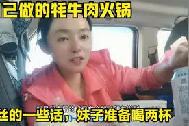 阿里自己做牦牛肉火锅，直播因为粉丝的一些话，妹子打算喝酒聊聊视频封面