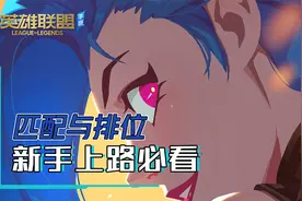 英雄联盟手游小课堂：匹配与排位系统讲解，新手上路必看视频封面