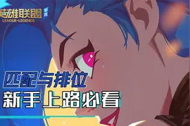 英雄联盟手游小课堂：匹配与排位系统讲解，新手上路必看视频封面