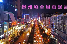 贵州最富的县，人均GDP赶超一线城市，看看这的物价怎么样？视频封面