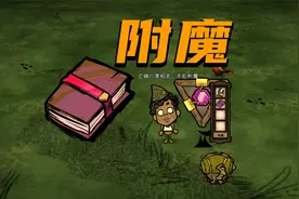 在饥荒中给武器装备附魔？视频封面