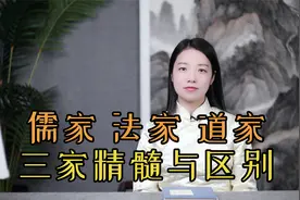 一个视频搞懂“儒家、道家、法家”的由来和区别视频封面