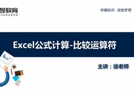 高效办公课堂实录之Excel比较运算符使用视频封面
