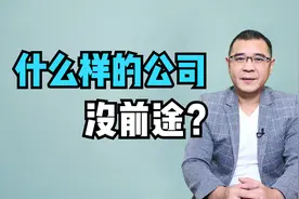 什么样的公司没前途？遇到这3种，尽快想办法跳槽吧视频封面