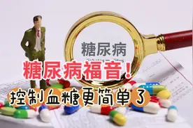 糖尿病患者的福音，控制血糖未来会更简单了，来自澳洲的好消息视频封面
