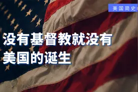 美国总统宣誓时为什么要手扶圣经？没有基督教就没有美国的诞生？视频封面