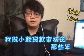 我做小额贷款审核员的那些年“前序”，审核小n与你分享审核经验视频封面
