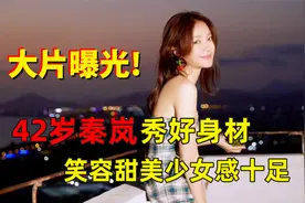 42岁秦岚大片曝光！穿抹胸衣大露美背，长腿细腰太抢眼视频封面