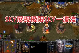 SKY打出极限的SKY一波流 大法师成暴风雪打3头环剑圣 魔兽争霸视频封面
