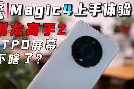 LTPO屏幕不瞎了吗？荣耀Magic4上手体验视频封面