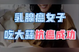 45岁女子坚持每天生吃大蒜灭菌、抗肿瘤，半年后健康情况如何？视频封面